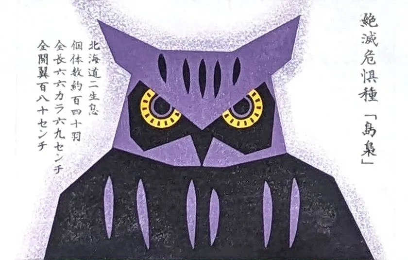 絶滅危惧種を描く島梟