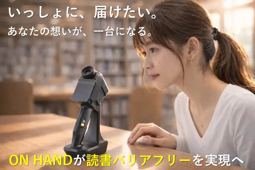 ON HANDによる読書バリアフリー訴求