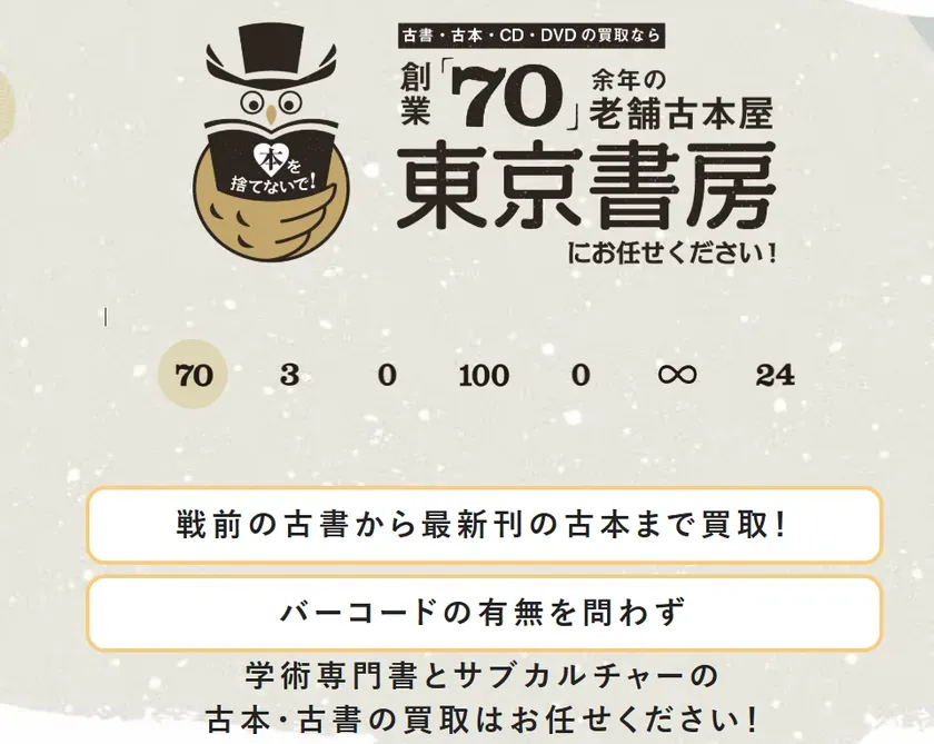 東京書房の古本・古書買取サービス紹介