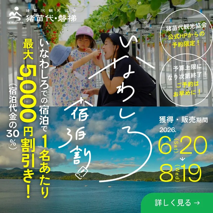 いなわしろ宿泊割バナー