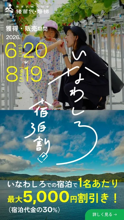 いなわしろ宿泊割キャンペーンバナー