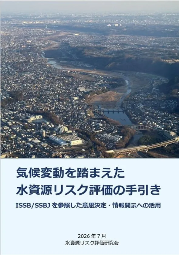 気候変動を踏まえた水資源リスク評価の手引き