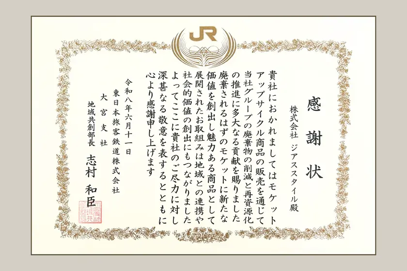 JR東日本大宮支社からの感謝状