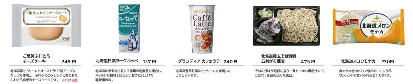 北海道フェアのスイーツ・飲料・麺類