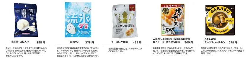北海道土産の菓子・珍味・カレー