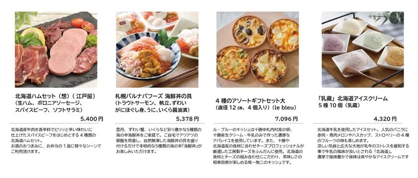 北海道グルメギフト食品