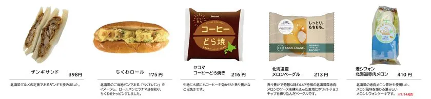 北海道フェアの軽食・スイーツ商品