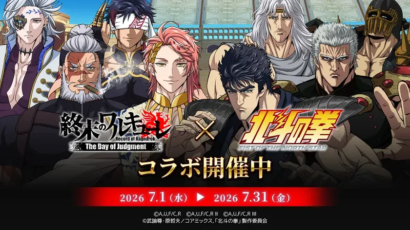 『終末のワルキューレDOJ』×『北斗の拳』コラボ告知ビジュアル