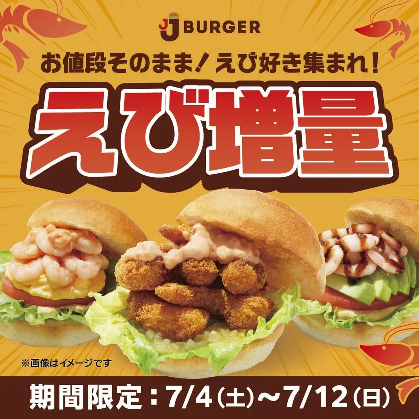 JJ BURGERのえび増量フェアを