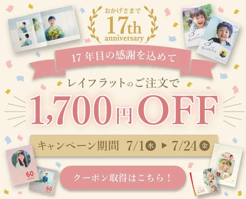 フォトレボ17周年キャンペーン
