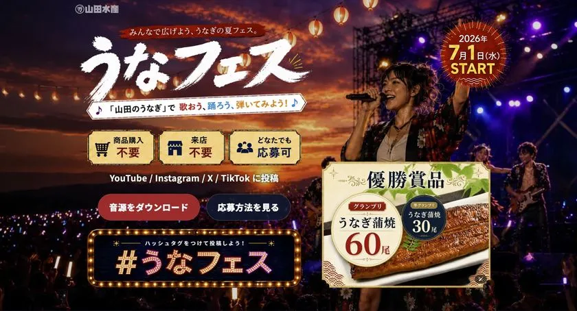 西尾夕紀と「山田のうなぎ」の「#うなフェス」キービジュアル