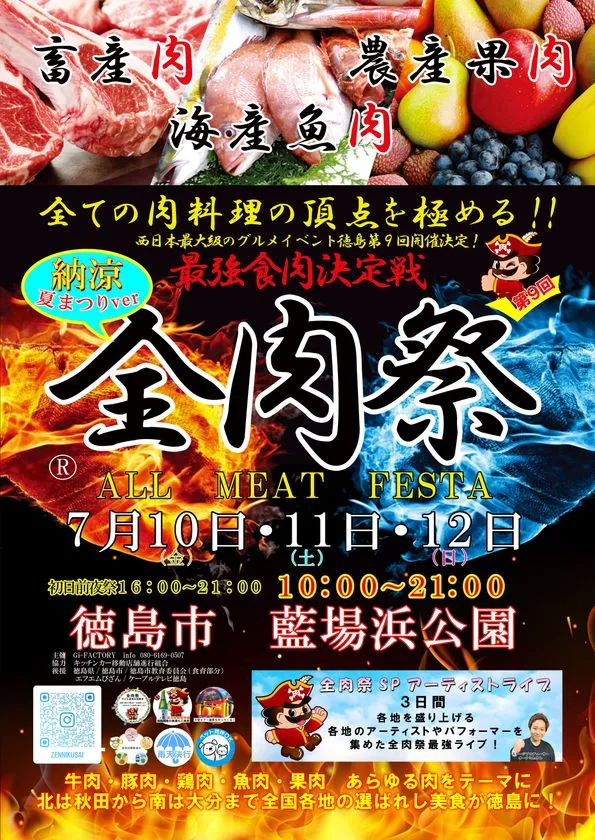 第9回 全肉祭 in 徳島 開催告知ポスター