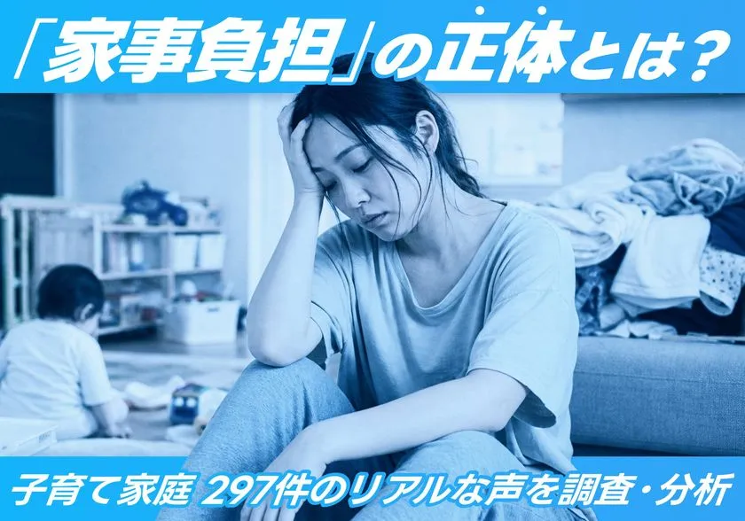 子育て家庭の家事負担調査イメージ