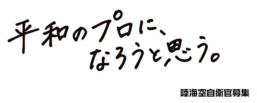 「平和のプロに、なろうと思う。」メッセージ