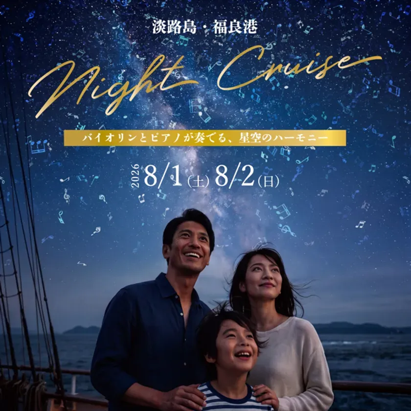 淡路島ナイトクルーズ メインビジュアル