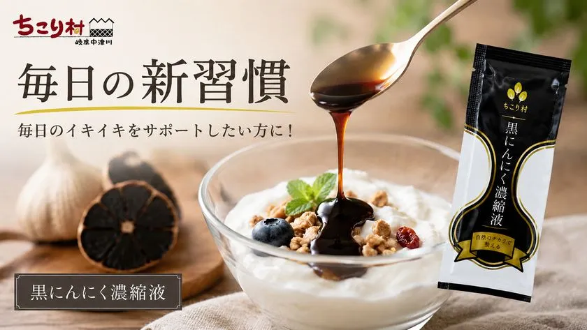 ヨーグルトにかける黒にんにく濃縮液