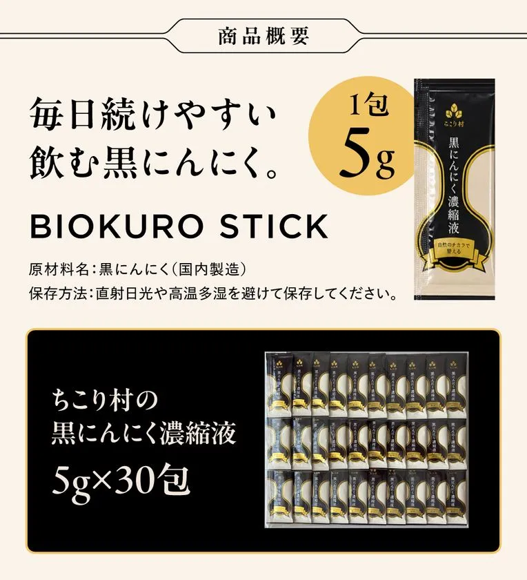 BIOKURO STICKの商品概要
