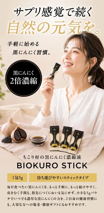 BIOKURO STICKのスティックタイプ紹介