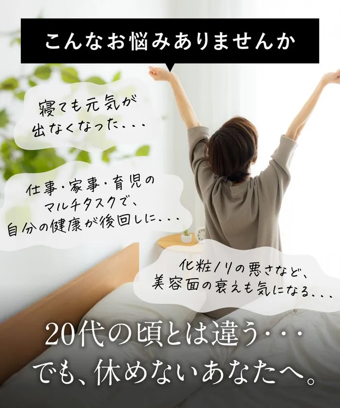 日々の疲れや健康の悩み