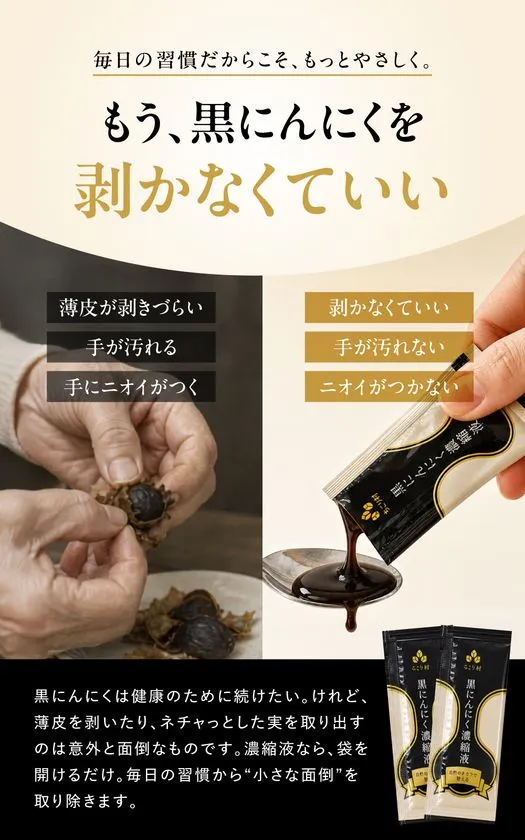 黒にんにくの手間を減らすスティック濃縮液