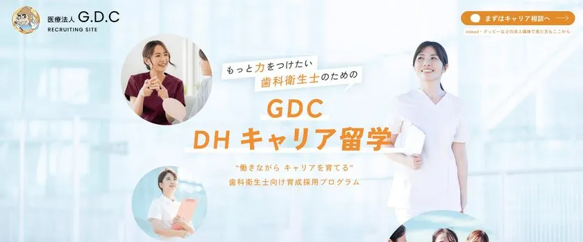 GDC DHキャリア留学のメインビジュアル