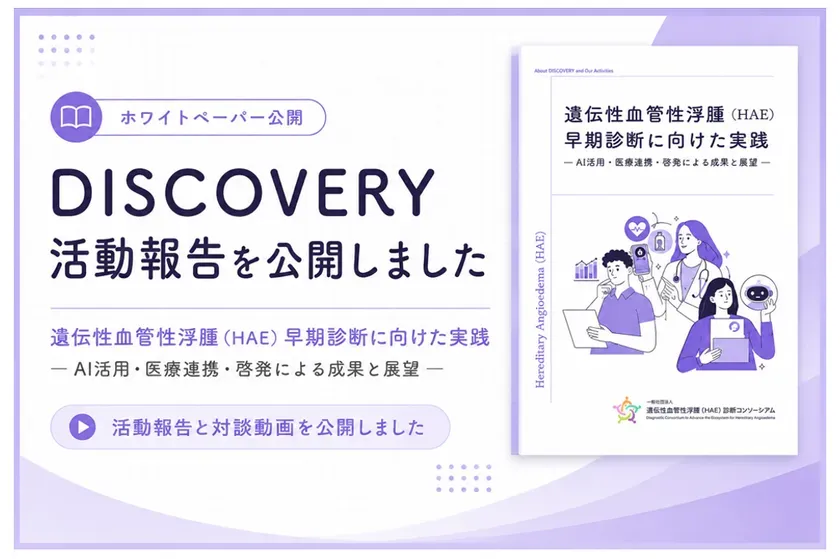 DISCOVERY活動報告公開ビジュアル