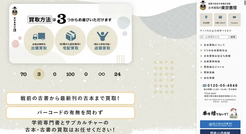 3つの古本買取方法を案内する公式サイト画面