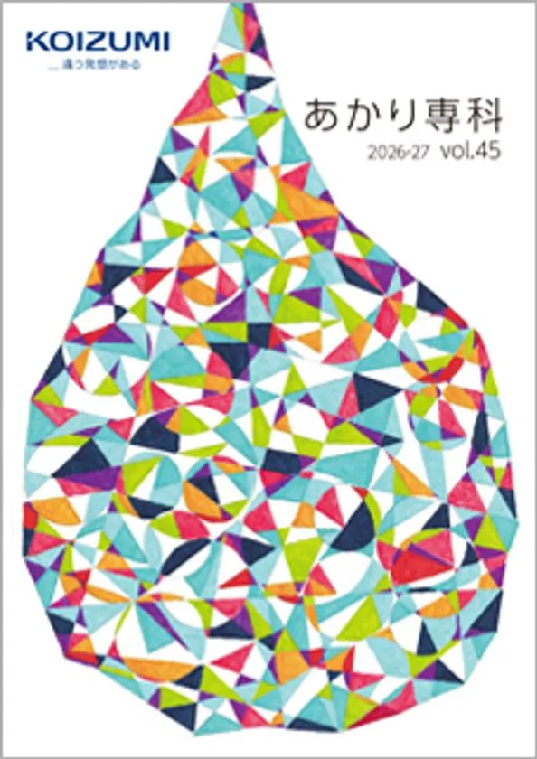 あかり専科 2026-27 vol.45 カタログ表紙