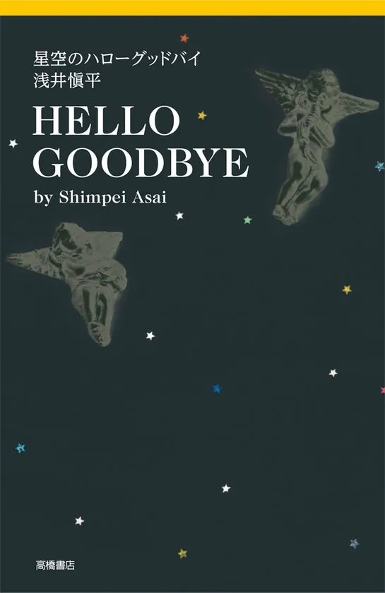 書籍『星空のハローグッドバイ』表紙