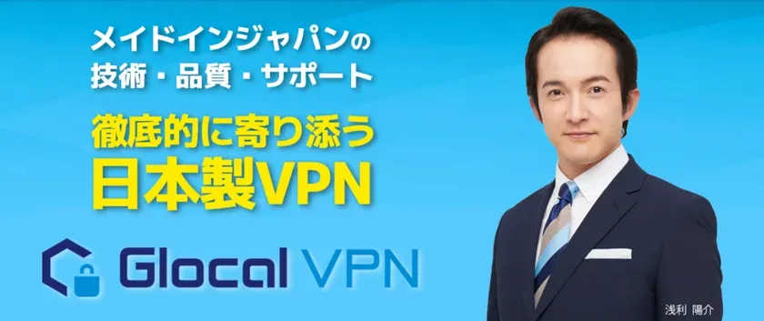 Glocal VPNイメージビジュアル
