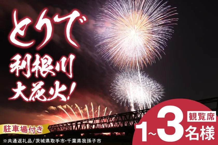 とりで利根川大花火観覧席の告知ビジュアル