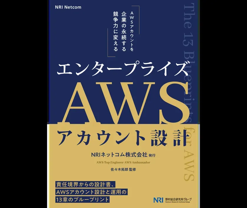エンタープライズAWSアカウント設計 表紙