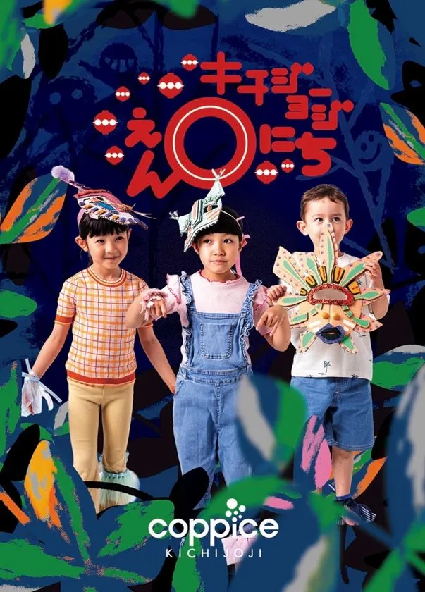キチジョージえんにちビジュアル