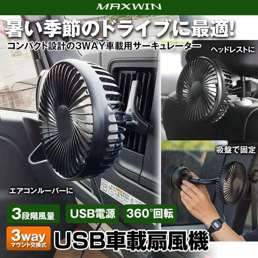 3way取り付け対応のUSB車載扇風機