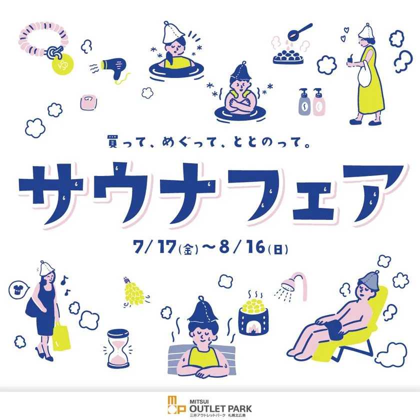 サウナフェア告知ビジュアル