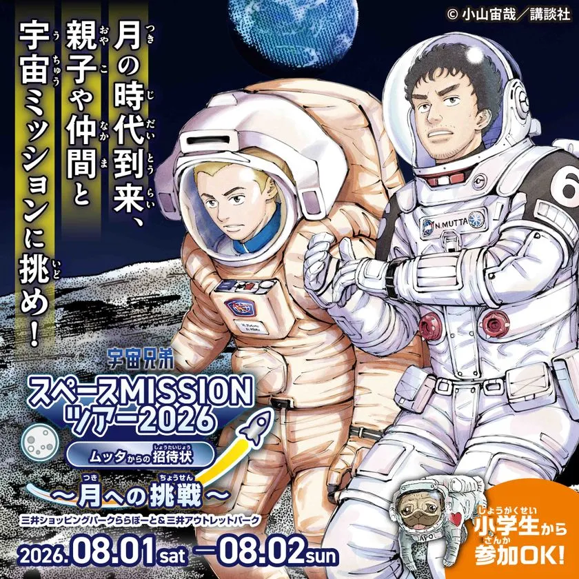 宇宙兄弟スペースMISSIONツアー