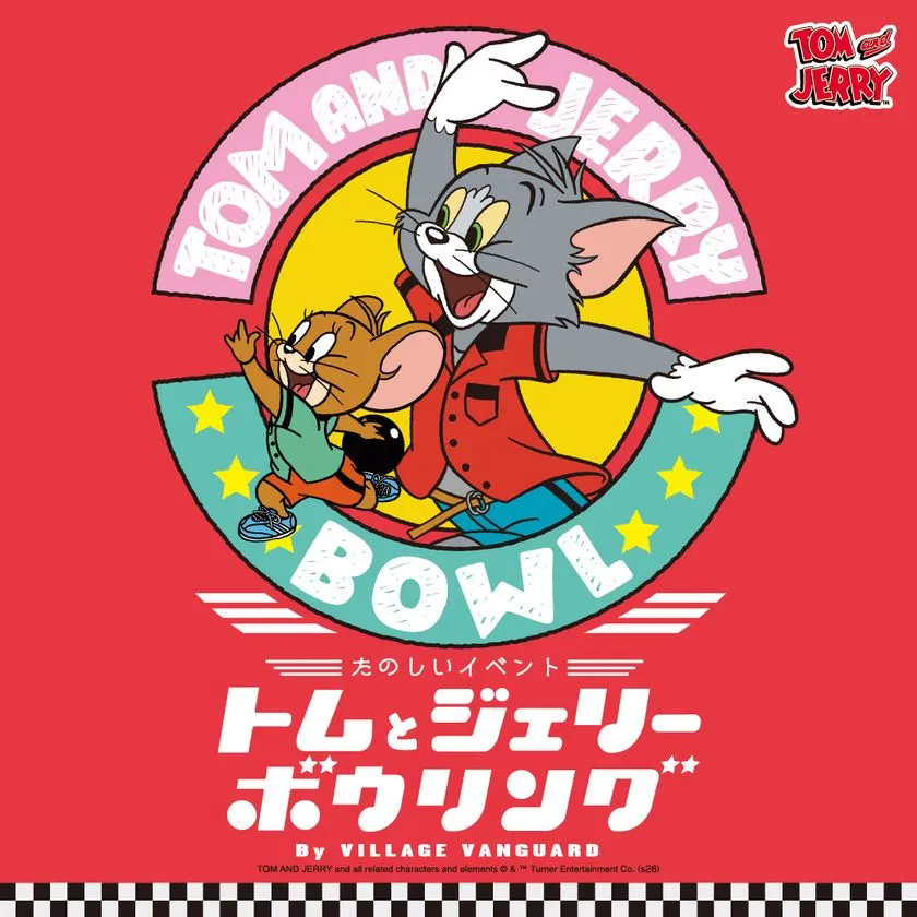 トムとジェリー ボウリング