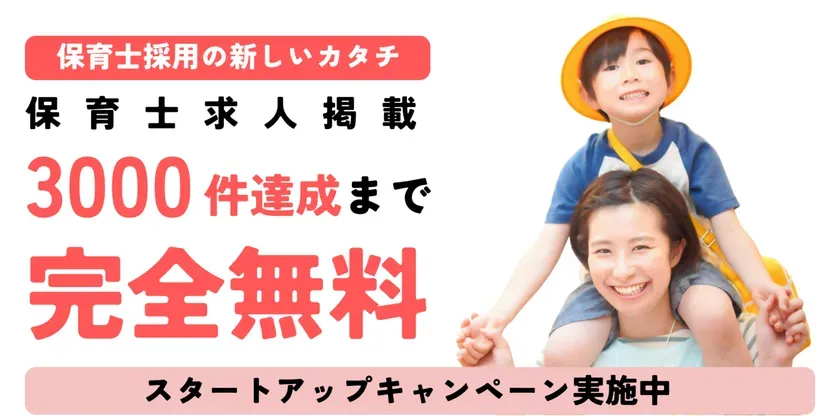 求人掲載3,000件達成まで完全無料