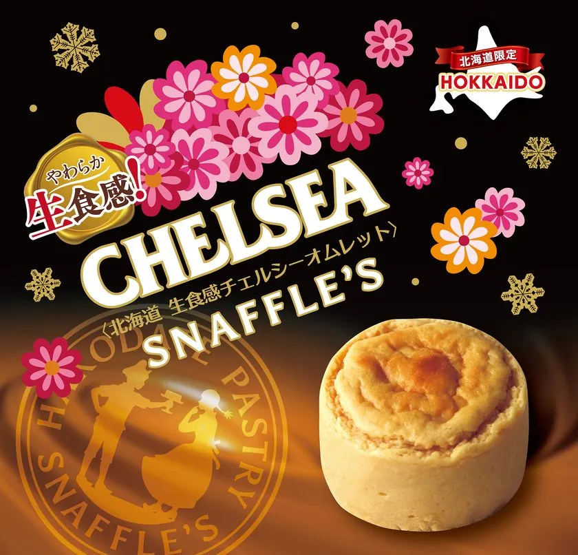 花柄パッケージとチェルシーオムレット