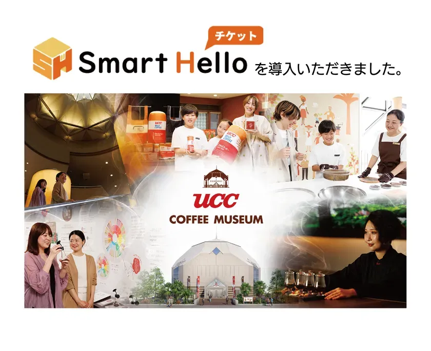 Smart Hello チケット導入—UCCコーヒー博物館