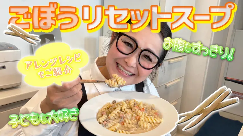 ギャル曽根さんのごぼうリセットスープ紹介