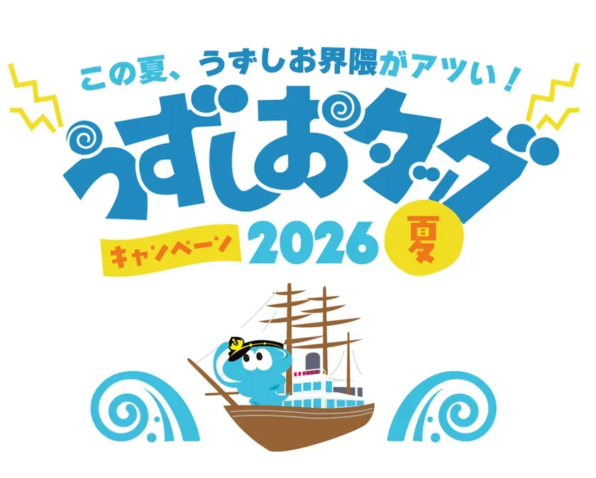 うずしおタッグキャンペーン2026夏 メインビジュアル