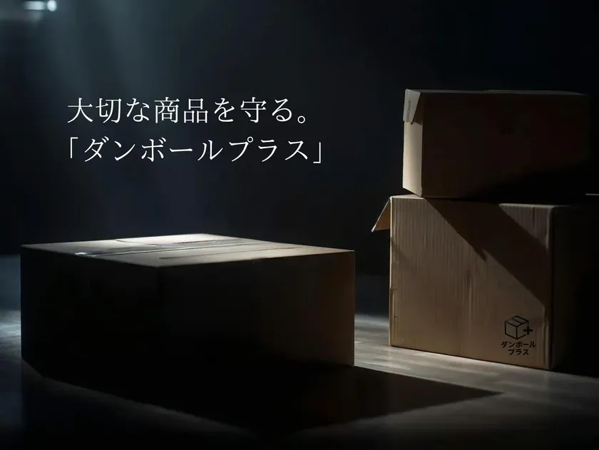 商品を守るダンボールプラス