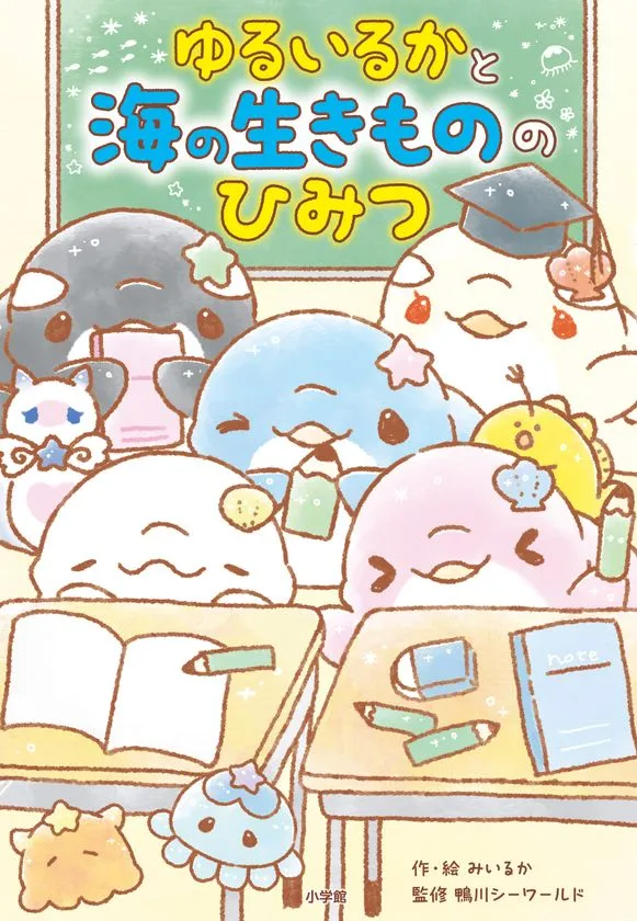 『ゆるいるかと海の生きもののひみつ』表紙