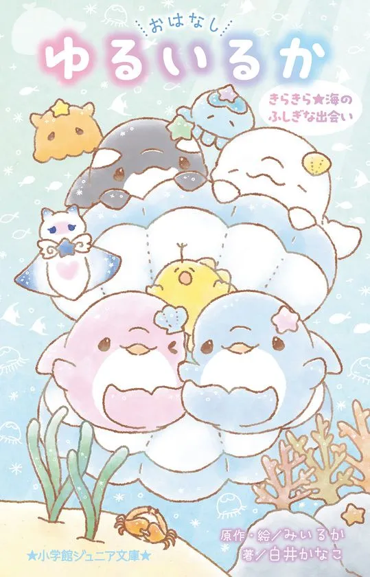 おはなし『ゆるいるか』表紙