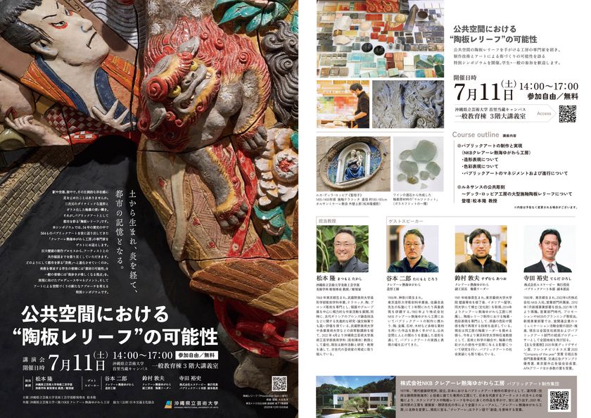 沖縄県立芸術大学「公共空間における“陶板レリーフ”の可能性」