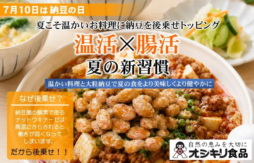 温活×腸活を提案する納豆後乗せメニュー