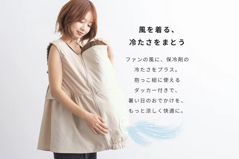 風と保冷剤で涼しさをまとうベスト