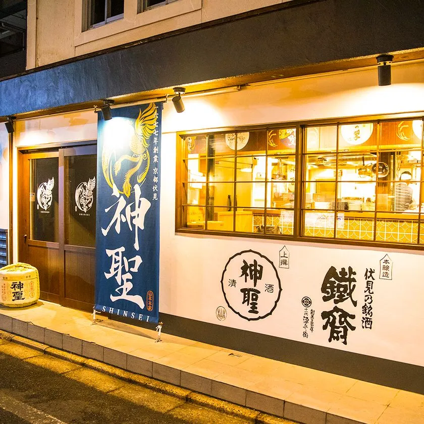 京都四条酒場 神聖 店舗外観