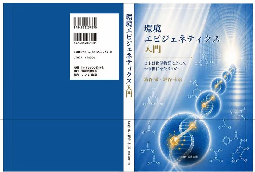 『環境エピジェネティクス入門』表紙カバー